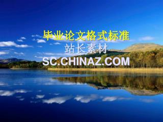 毕业论文格式标准 站长素材 SC.CHINAZ.COM