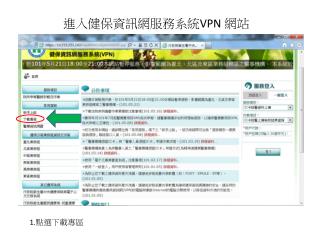 進入健保資訊網服務系統 VPN 網站