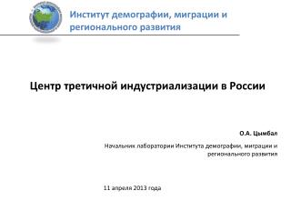 О.А. Цымбал Начальник лаборатории Института демографии, миграции и регионального развития