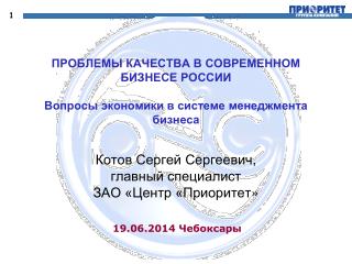 ПРОБЛЕМЫ КАЧЕСТВА В СОВРЕМЕННОМ БИЗНЕСЕ РОССИИ Вопросы экономики в системе менеджмента бизнеса