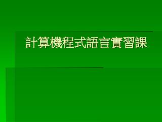 計算機程式語言實習課