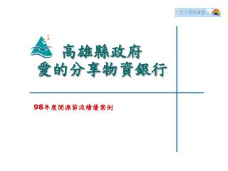 高雄縣政府 愛的分享物資銀行