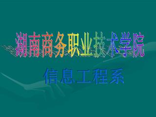 湖南商务职业技术学院