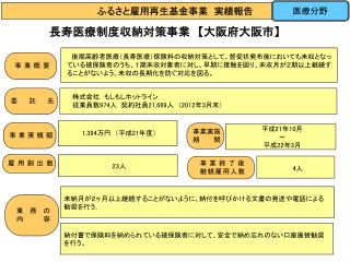 長寿医療制度収納対策事業　 【 大阪府大阪市 】