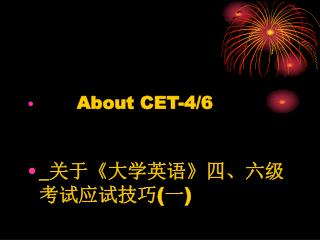 About CET-4/6 _ 关于 《 大学英语 》 四、六级考试应试技巧 ( 一 )