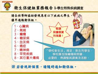 請 各班導師協助發現 患有以下疾病之 學生 ， 儘早通報 衛保 組 。 ※ 若 發現新個案，請隨時 通知衛保組。