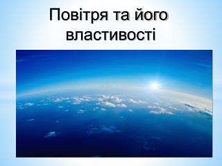 Повітря та його властивості