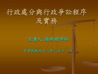 行政處分與行政爭訟程序及實務