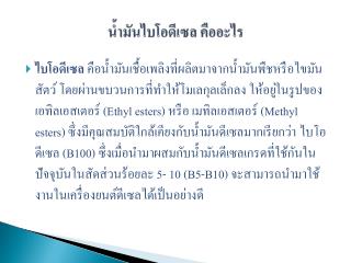 น้ำมันไบ โอดีเซล คืออะไร