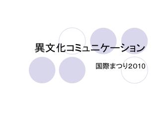 異文化コミュニケーション