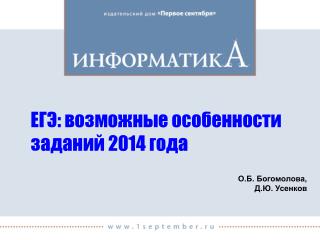 ЕГЭ: возможные особенности заданий 2014 года