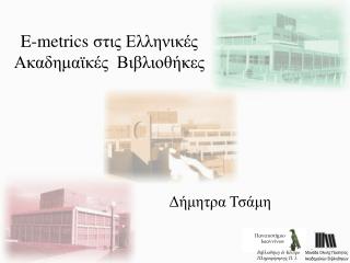 E-metrics στις Ελληνικές Ακαδημαϊκές Βιβλιοθήκες