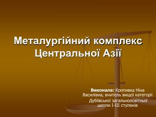 Металургійний комплекс Центральної Азії