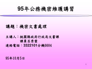 95 年公務機密維護講習