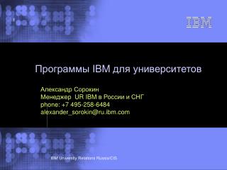 Программы IBM для университетов