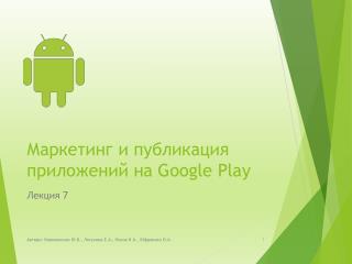 Маркетинг и публикация приложений на Google Play