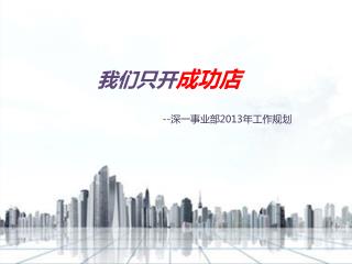 我们只开 成功店 -- 深一事业部 2013 年工作规划