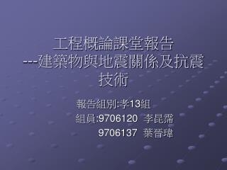 工程概論課堂報告 --- 建築物與地震關係及抗震技術