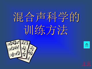 混合声科学的训练方法