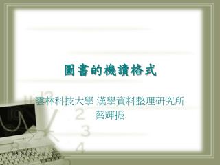 圖書的機讀格式