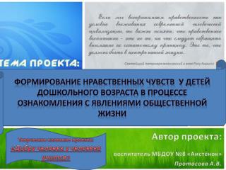 Творческое название проекта: «Добру человек у человека учится»