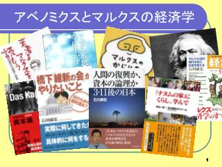 アベノミクスとマルクスの経済学