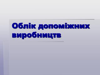 Облік допоміжних виробництв