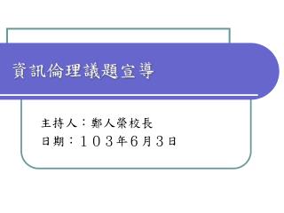 資訊倫理議題宣導