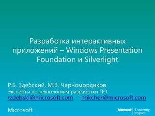 Разработка интерактивных приложений – Windows Presentation Foundation и Silverlight