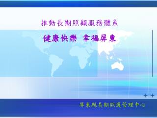 推動長期照顧服務體系 健康快樂 幸福屏東