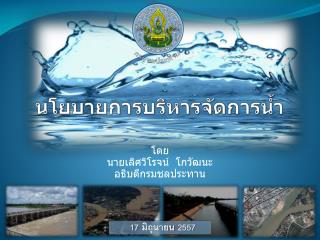 นโยบายการบริหารจัดการน้ำ