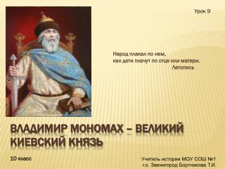 Владимир Мономах – великий киевский князь