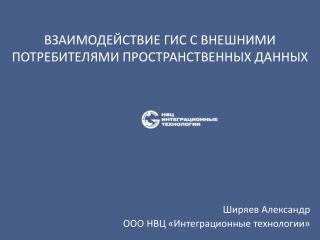 ВЗАИМОДЕЙСТВИЕ ГИС С ВНЕШНИМИ ПОТРЕБИТЕЛЯМИ ПРОСТРАНСТВЕННЫХ ДАННЫХ
