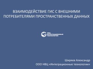 ВЗАИМОДЕЙСТВИЕ ГИС С ВНЕШНИМИ ПОТРЕБИТЕЛЯМИ ПРОСТРАНСТВЕННЫХ ДАННЫХ