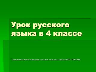 Урок русского языка в 4 классе