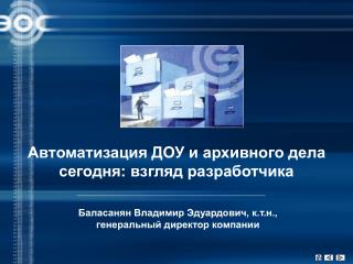 Автоматизация ДОУ и архивного дела сегодня: взгляд разработчика