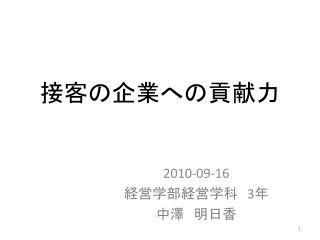 接客の企業への貢献力