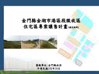 金門縣金湖市港區段徵收區 住宅區專案讓售計畫 ( 補充說明 )