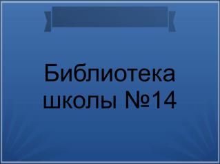 Библиотека школы №14