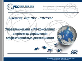 РАЗВИТИЕ БИЗНЕС - СИСТЕМ