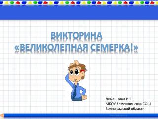 Викторина «Великолепная семерка!»