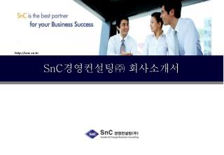 SnC 경영컨설팅㈜ 회사소개서