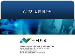 G 마켓 입점 제안서