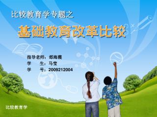 比较教育学专题之