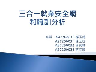組員： A97260010 羅玉婷 A97260031 陳世冠 A97260032 蔣受勳 A97260058 蔣佳芸