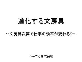 ～ 文房具次第で仕事の効率が変わる !? ～