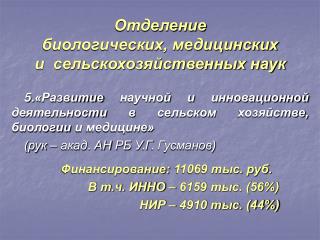 Отделение биологических, медицинских и сельскохозяйственных наук