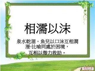 相濡以沫