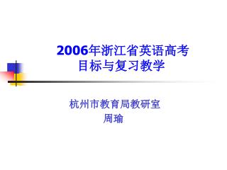 2006 年浙江省英语高考 目标与复习教学