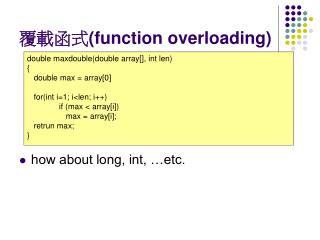 覆載函式 (function overloading)